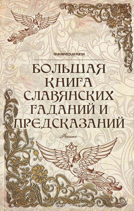 Скачать книгу "Большая книга славянских гаданий и предсказаний, Ян Дикмар"