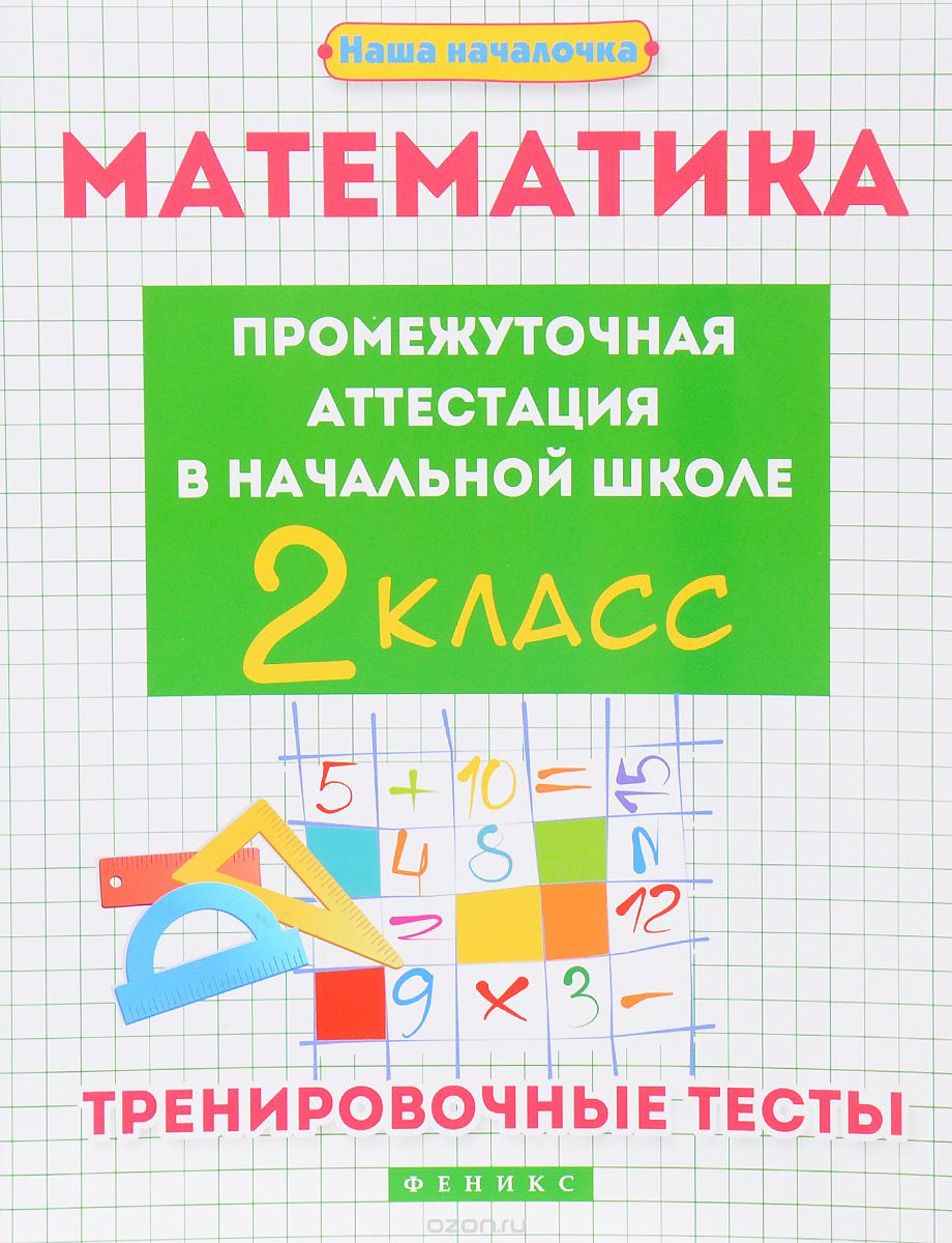 Математика. Промежуточная аттестация в начальной школе. 2 класс. Тренировочные тесты, Э. И. Матекина