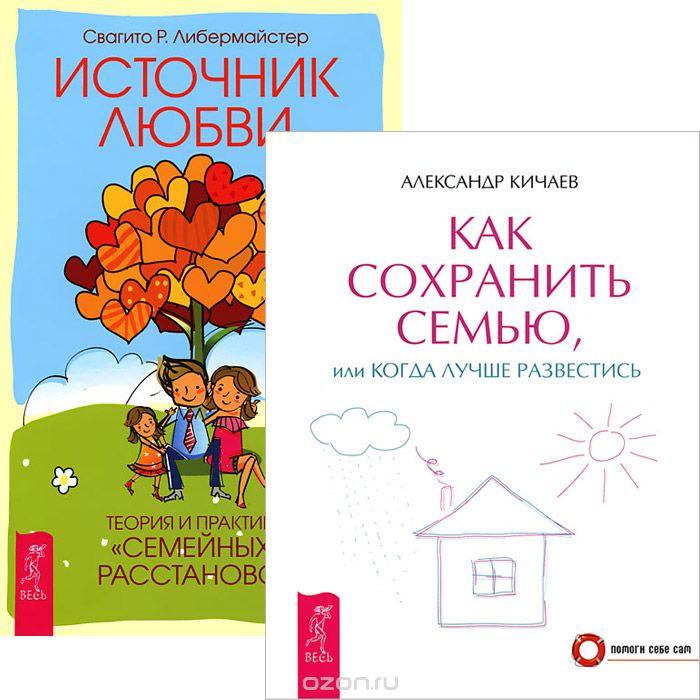 Скачать книгу "Как сохранить семью. Источник любви (комплект из 2 книг), Александр Кичаев, Свагито Р. Либермайстер"