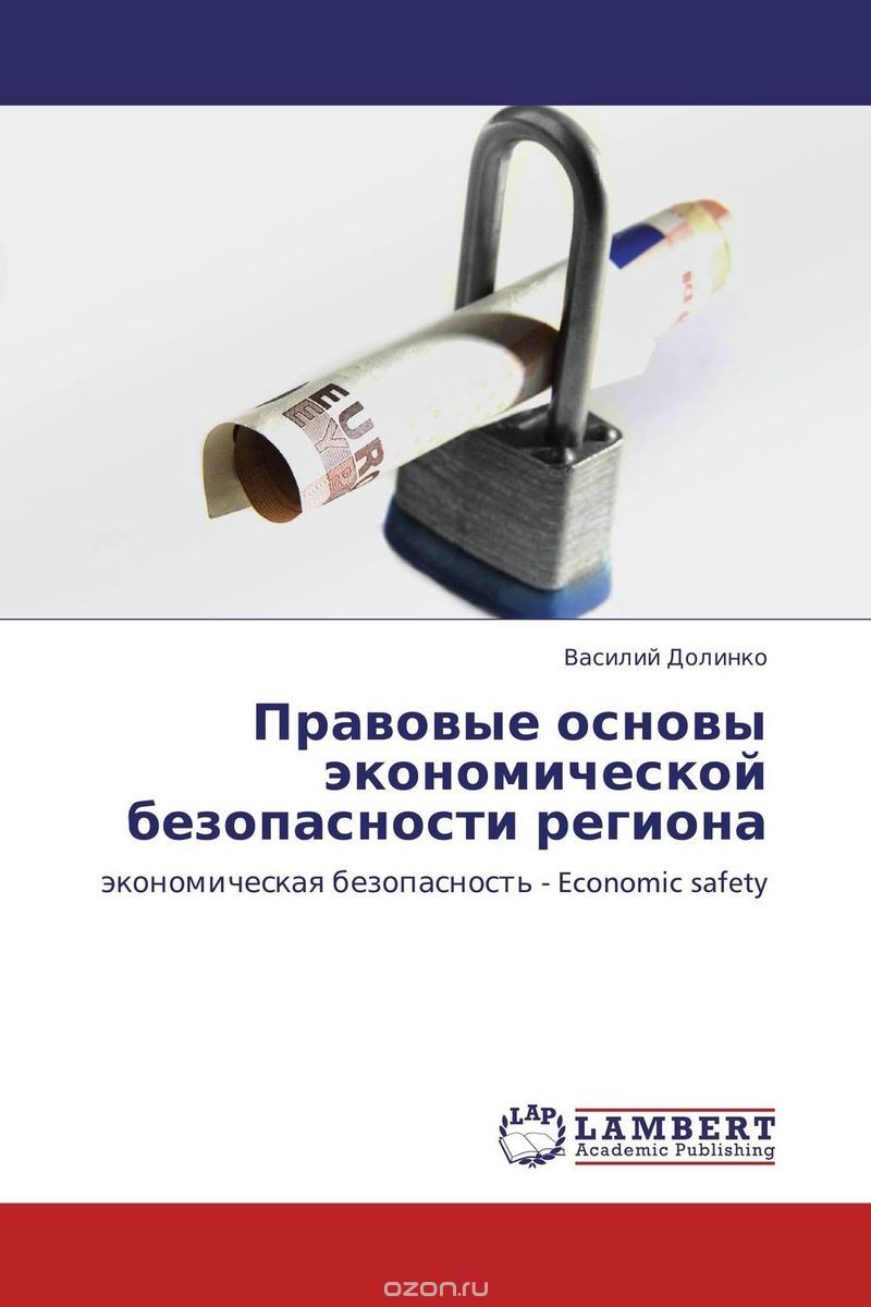 Скачать книгу "Правовые основы экономической безопасности региона"