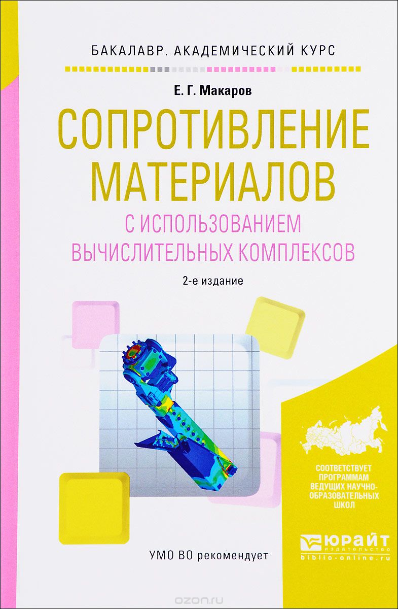 Скачать книгу "Сопротивление материалов с использованием вычислительных комплексов. Учебное пособие, Е. Г. Макаров"