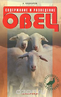 Скачать книгу "Содержание и разведение овец, А. Кашкаров"