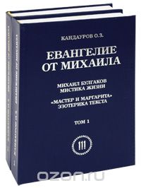 Евангелие от Михаила (комплект из 2 книг), О. З. Кандауров