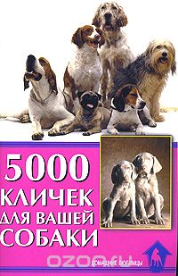 Скачать книгу "5000 кличек для вашей собаки, С. Гурьева"