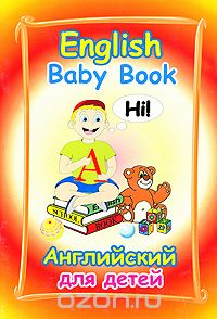 Скачать книгу "English Baby Book / Английский для детей, М. Е. Ширяева"