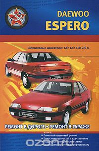 Скачать книгу "Автомобили Daewoo Espero.1,5; 1,6; 1,8; 2,0 л. Практическое руководство"