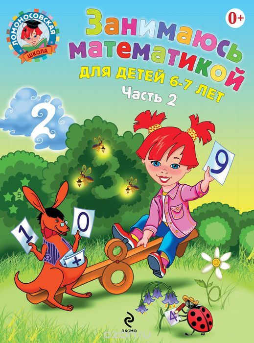 Скачать книгу "Занимаюсь математикой. Для детей 6-7 лет. В 2 частях. Часть 2, Сорокина Т.В."