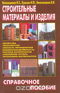 Скачать книгу "Строительные материалы и изделия, И. Х. Наназашвили , И. Ф. Бунькин, В. И. Наназашвили"