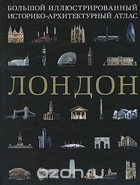 Скачать книгу "Лондон. Большой иллюстрированный историко-архитектурный атлас, Алехандро Баамон"