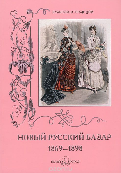 Скачать книгу "Новый Русский Базар. 1869–1898, Н. Зубова"