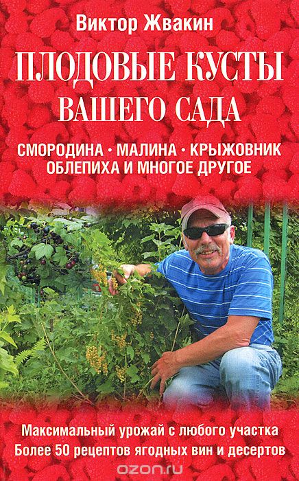Скачать книгу "Плодовые кусты вашего сада, Виктор Жвакин"