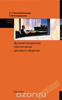 Скачать книгу "Документационное обеспечение делового общения, Л. С. Коробейникова, О. М. Купрюшина"