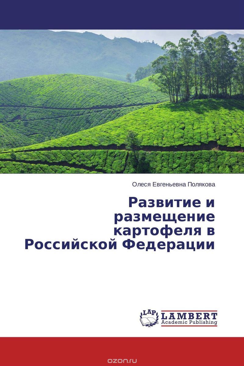 Скачать книгу "Развитие и размещение картофеля в Российской Федерации"