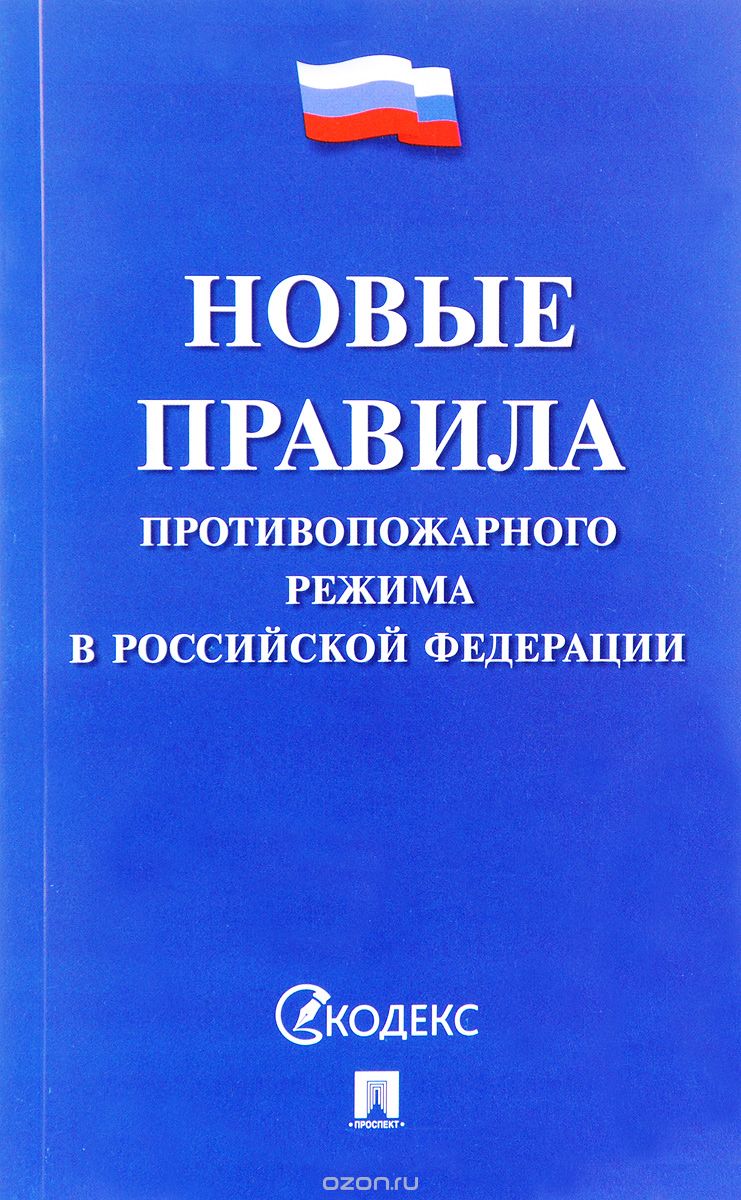 Скачать книгу "Новые правила противопожарного режима в Российской Федерации"