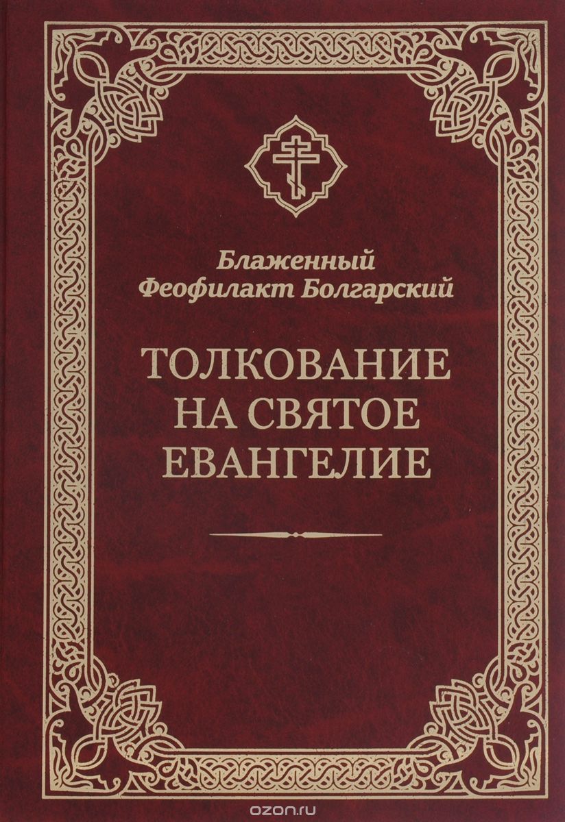 Скачать книгу "Толкование на Святое Евангелие, Блаженный Феофилакт Болгарский"