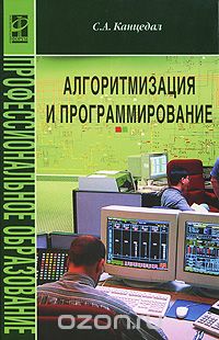 Скачать книгу "Алгоритмизация и программирование, С. А. Канцедал"