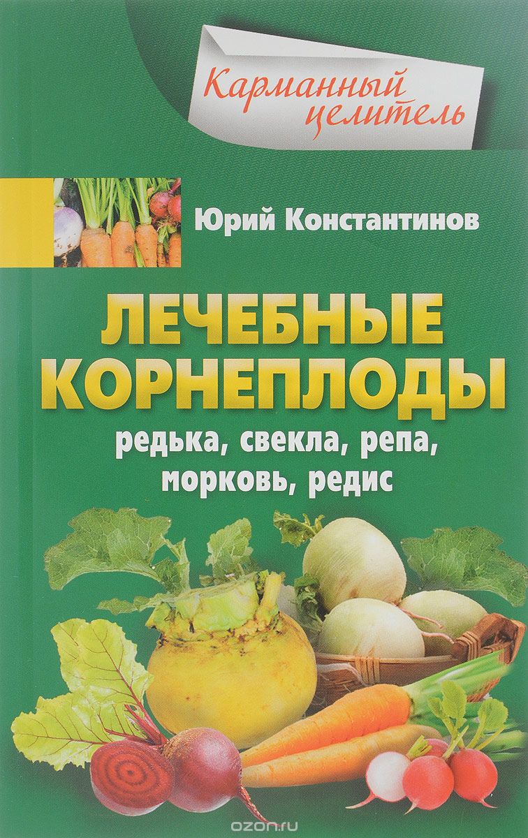 Скачать книгу "Лечебные корнеплоды. Редька, свекла, репа, морковь, редис, Юрий Константинов"