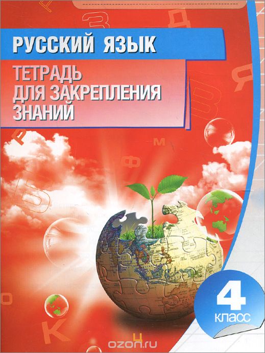 Скачать книгу "Русский язык. 4 класс. Тетрадь для закрепления знаний"