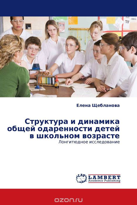 Скачать книгу "Структура и динамика общей одаренности детей в школьном возрасте"