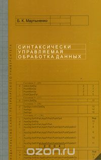 Скачать книгу "Синтаксически управляемая обработка данных, Б. К. Мартыненко"