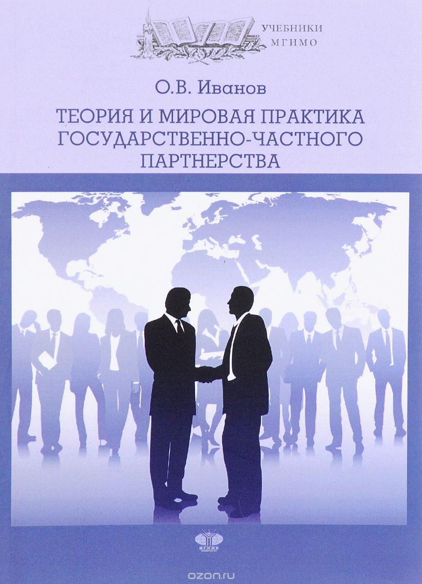 Скачать книгу "Теория и мировая практика государственного частного партнерства. Учебник, О. В. Иванов"