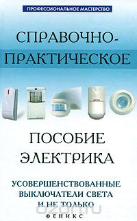 Скачать книгу "Справочно-практическое пособие электрика. Усовершенствованные выключатели света и не только, А. П. Кашкаров"