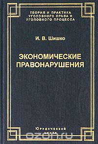 Экономические правонарушения, И. В. Шишко