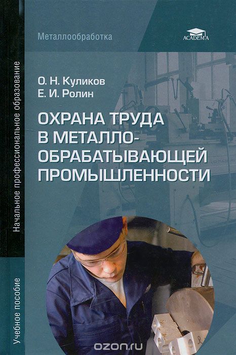 Скачать книгу "Охрана труда в металлообрабатывающей промышленности, О. Н. Куликов, Е. И. Ролин"