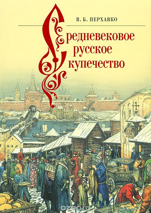 Скачать книгу "Средневековое русское купечество, В. Б. Перхавко"