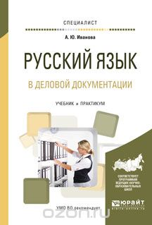 Скачать книгу "Русский язык в деловой документации. Учебник и практикум, Иванова А.Ю."