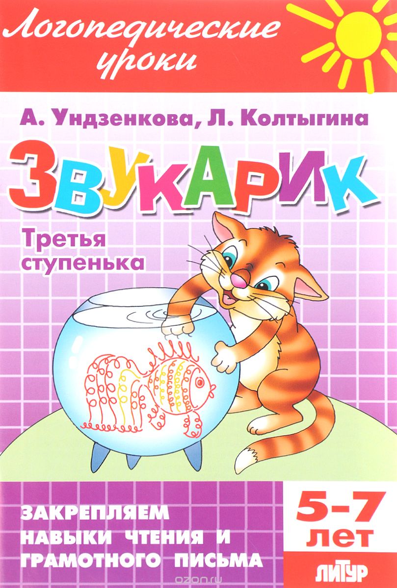 Скачать книгу "Звукарик. Третья ступенька. 5-7 лет, А. Ундзенкова, Л. Колтыгина"