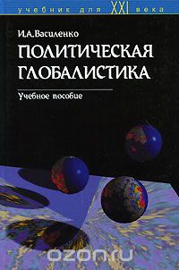 Скачать книгу "Политическая глобалистика, И. А. Василенко"