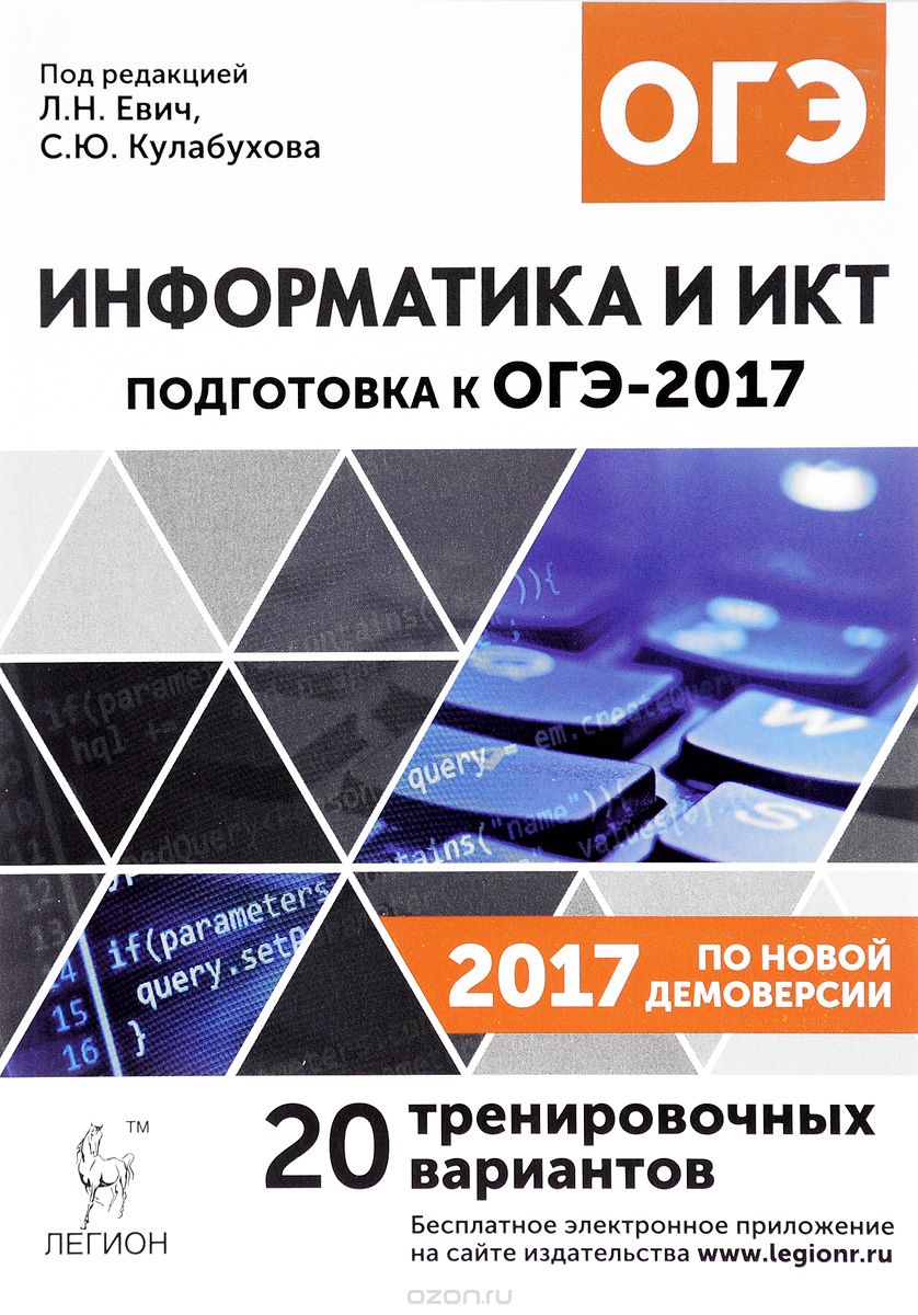 Информатика и ИКТ. 9 класс. Подготовка к ОГЭ-2017. 20 тренировочных вариантов