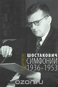 Скачать книгу "Шостакович. Симфонии. 1936-1953, Р. Ширинян"