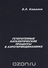 Скачать книгу "Гетерогенные каталитические процессы в аэротермодинамике, В. Л. Ковалев"