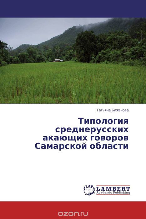 Типология среднерусских акающих говоров Самарской области