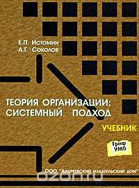 Скачать книгу "Теория организации. Системный подход, Е. П. Истомин, А. Г. Соколов"