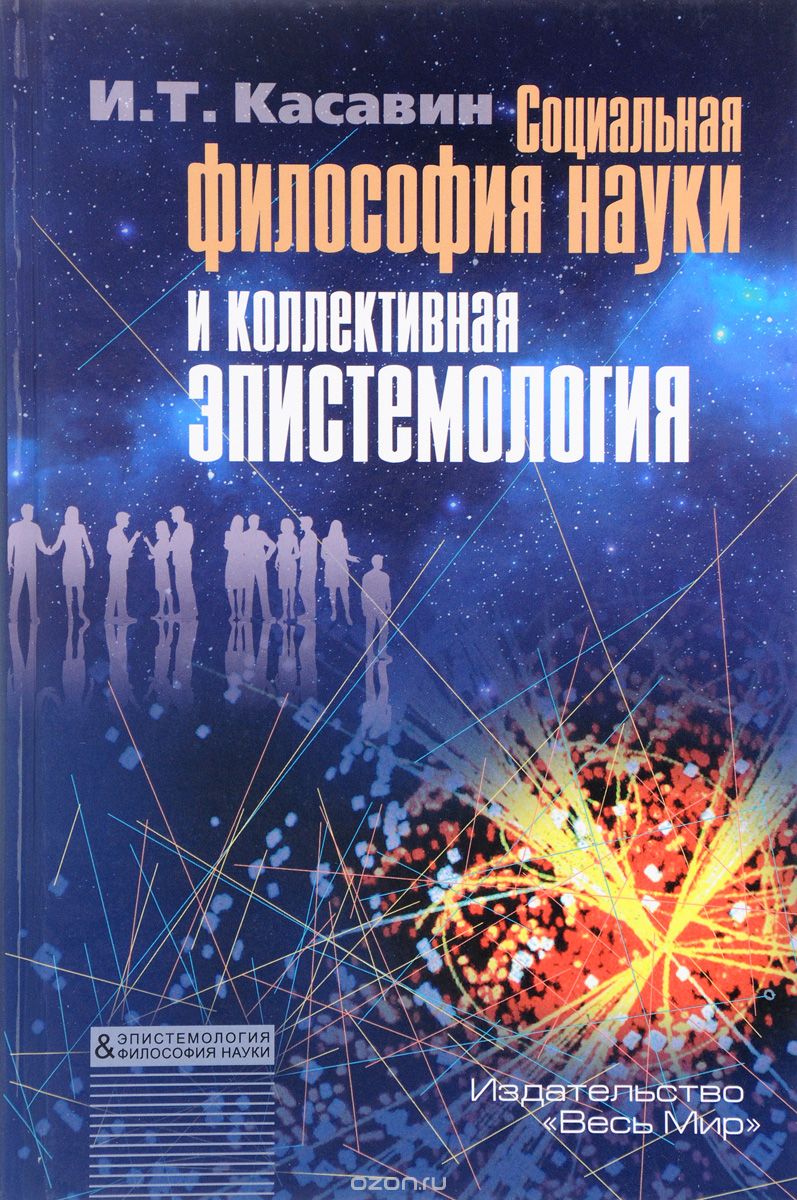 Социальная философия науки и коллективная эпистемология, И. Т. Касавин