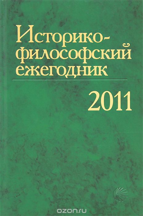 Историко-философский ежегодник 2011