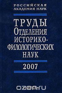 Труды Отделения историко-филологических наук РАН 2007