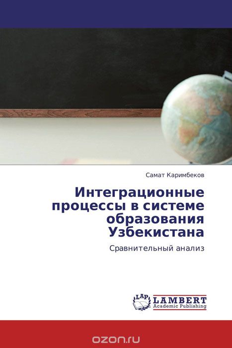 Скачать книгу "Интеграционные процессы в системе образования Узбекистана"