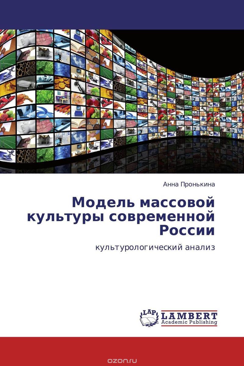 Скачать книгу "Модель массовой культуры современной России"