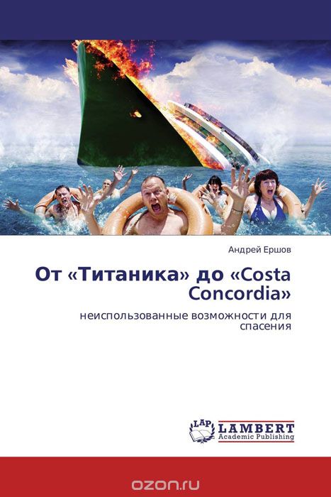 Скачать книгу "От «Титаника» до «Costa Concordia»"
