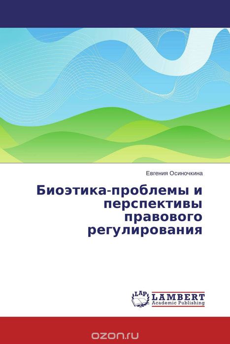 Скачать книгу "Биоэтика-проблемы и перспективы правового регулирования"