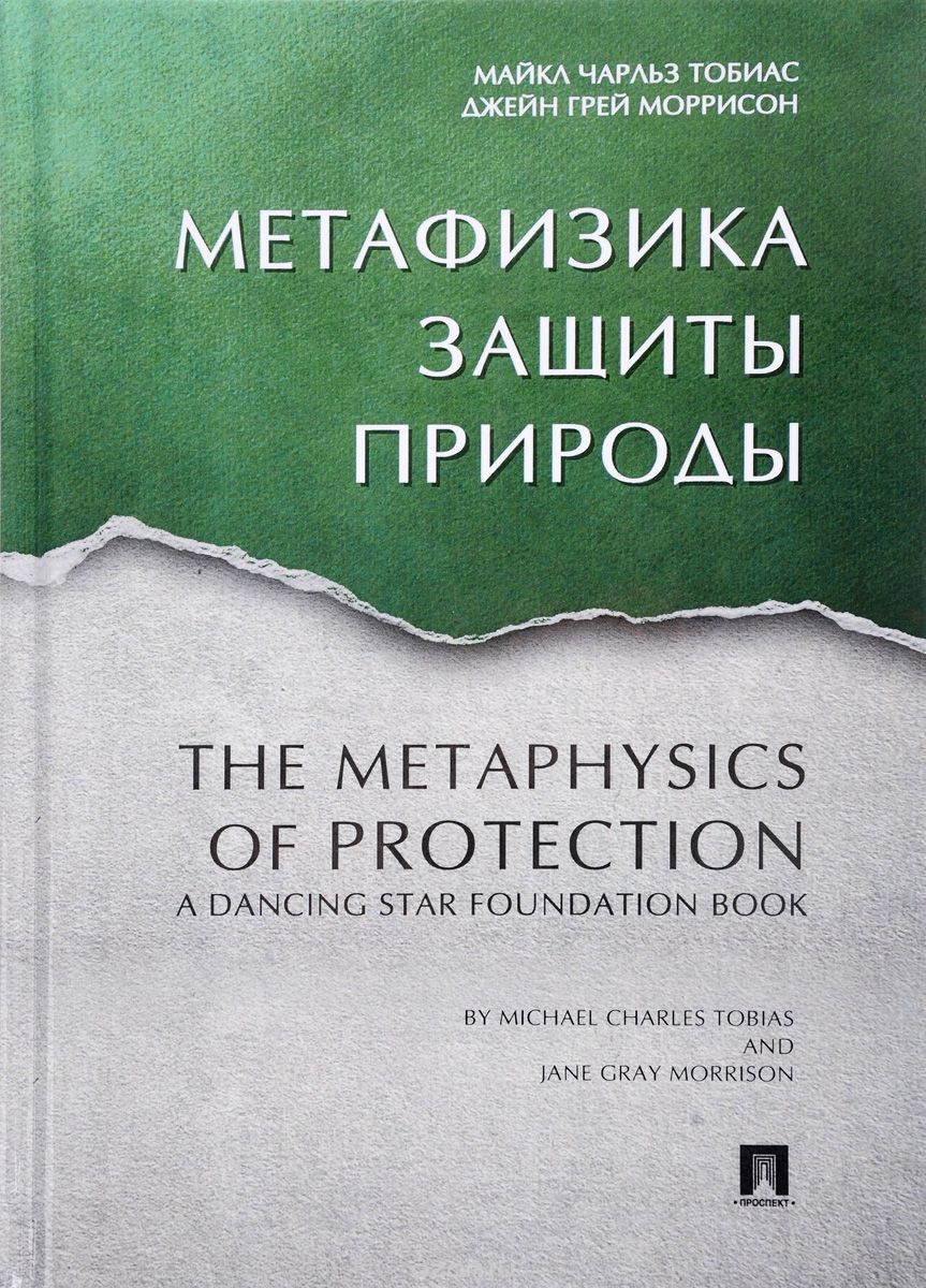 Метафизика защиты природы, Майкл Чарльз Тобиас, Джейнс Грей Моррисон