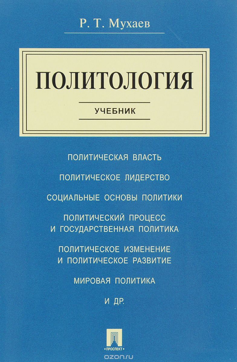 Скачать книгу "Политология. Учебник, Р. Т. Мухаев"