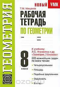 Рабочая тетрадь по геометрии. 8 класс, Т. М. Мищенко