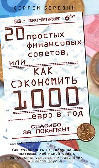 Скачать книгу "20 простых финансовых советов, или Как сэкономить 1000 евро в год, Сергей Березин"