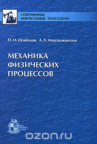 Скачать книгу "Механика физических процессов, П. М. Огибалов, А. Х. Мирзаджанзаде"