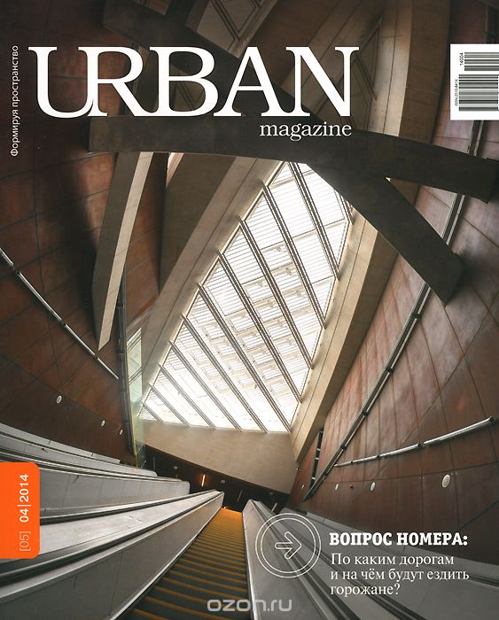 Скачать книгу "Urban Magazine, №4(05), 2014"